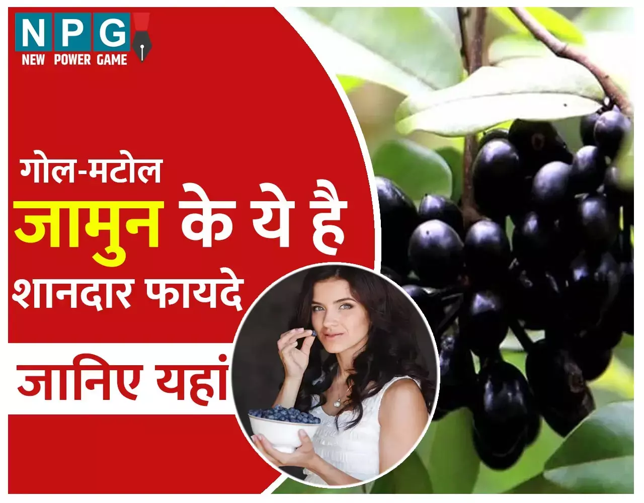Jamun Benefits: गोल-मटोल जामुन के शरीर के लिए हैं कितने फायदे, जानिए एक्सपर्ट से, मौसम में ज़रूर खाइये...