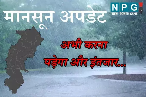 Monsoon in Chhattisgarh: 5 दिन से ठहरा हुआ है मानसून: मौसम विभाग के अनुसार राज्‍य के बाकी हिस्‍सों में अभी इतने दिन और करना होगा इंतजार