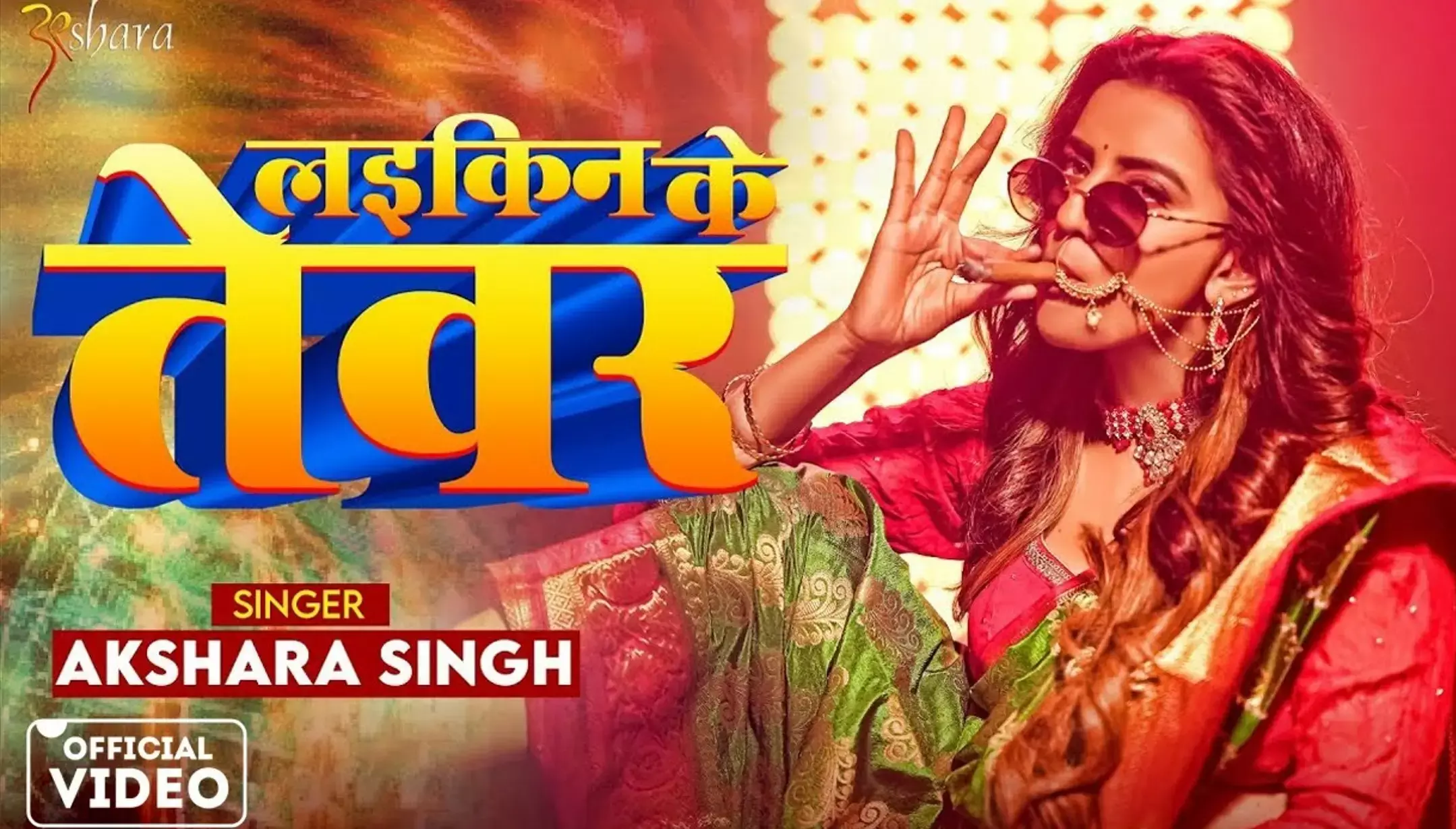 Akshara Singh Ka Bhojpuri Gaana:अक्षरा सिंह का धमाकेदार गाना लइकिन के तेवर हुआ वायरल