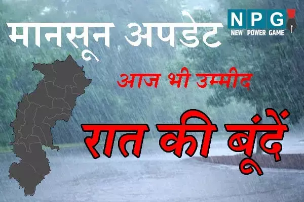 Monsoon in Chhattisgarh: मानसून अभी दूर, लेकिन आज फिर होगी बारिश: जानिये कैसा रहेगा आज छत्‍तीसगढ़ के मौसम का मिजाज
