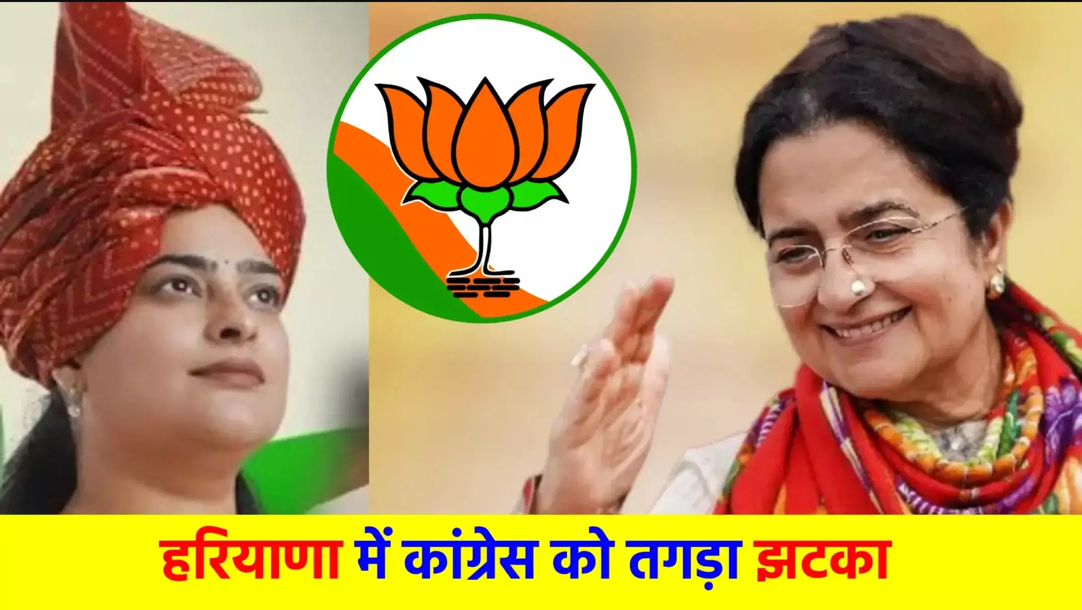 Haryana Assembly Election 2024: हरियाणा में कांग्रेस को बड़ा झटका, किरण चौधरी और श्रुति चौधरी BJP में शामिल