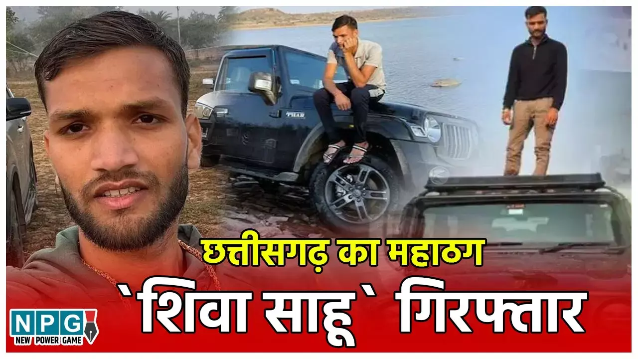 Shiv Sahu Chhattisgarh: छत्‍तीसगढ़ का महाठग शिव साहू गिरफ्तार: 3 महीने से दे रहा था पुलिस को चकमा, पढ़ि‍ये...महज 23 वर्षीय इस बढ़ई के बेटे के रातों- रात अरबपति बनने की पूरी कहानी