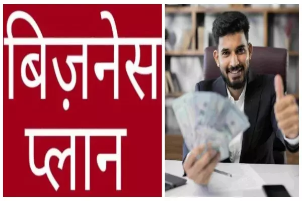 आपके काम की खबर: अगर कम लागत में करना चाहते हैं अपना बिजनेस, तो ये ऑप्शन रहेंगे आपके लिए बेस्ट