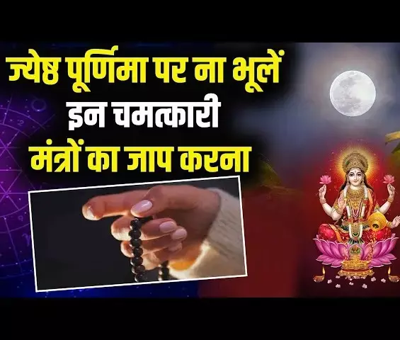 Jyeshtha Purnima 2024 : ज्येष्ठ पूर्णिमा पर भगवान विष्णु को प्रसन्न करने करें राशि अनुसार जाप