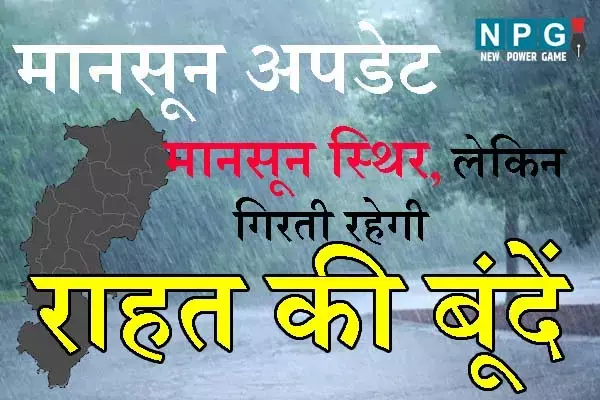 Monsoon in Chhattisgarh: बिन मानसून भीग रहा प्रदेश: जानिए...अगले 2 दिनों तक कैसा रहेगा छत्‍तीसगढ़ का मौसम