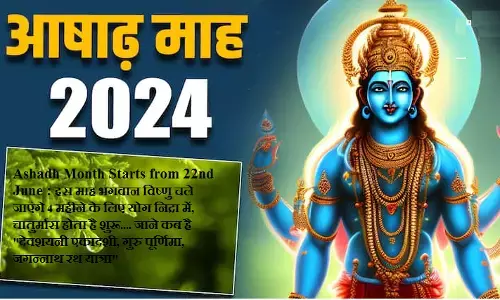 Ashadh Month Starts from 23nd June : इस माह भगवान विष्णु चले   जाएंगे 4 महीने के लिए योग निद्रा में, चातुर्मास होता है शुरू.... जाने कब है देवशयनी एकादशी, गुरु पूर्णिमा, जगन्नाथ रथ यात्रा