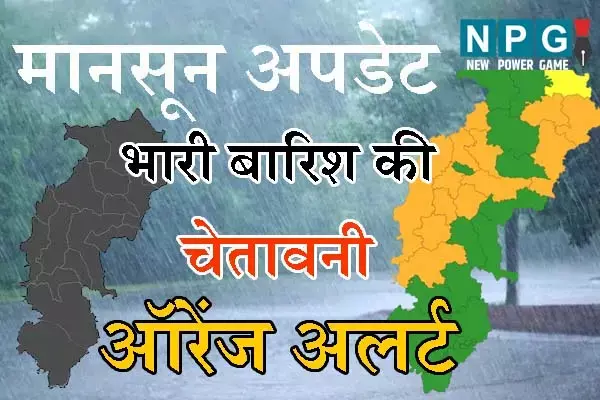 Monsoon in Chhattisgarh: भारी बारिश की चेतवानी: छत्‍तीसगढ़ के दर्जनभर जिलों में आरेंज अलर्ट, मानूसन के आज पूरे राज्‍य में सक्रिय होने की उम्‍मीद