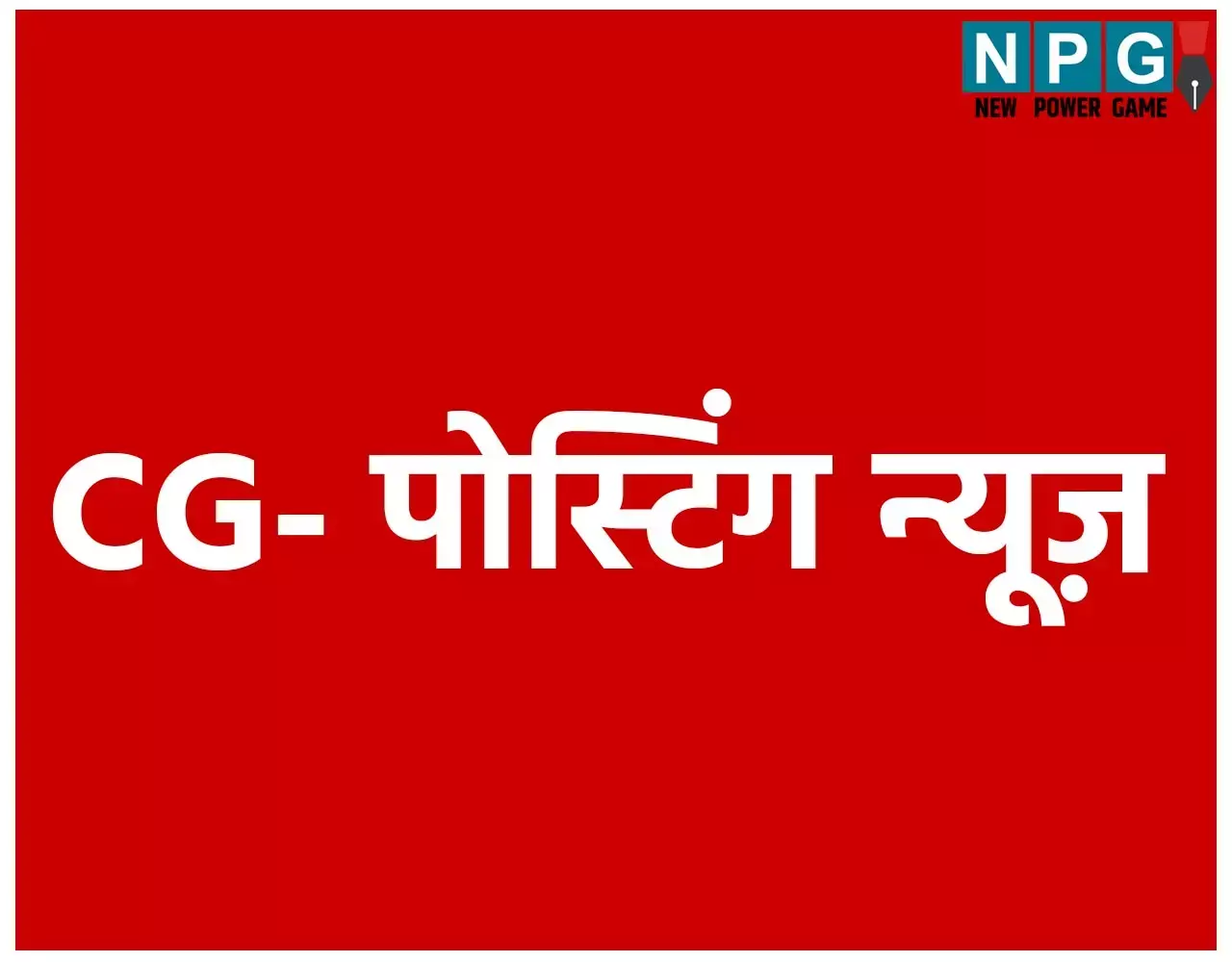 CG Posting News: CGPSC द्वारा चयनित सहकारिता निरीक्षकों की  पदस्थपना आदेश जारी, देखें... ,