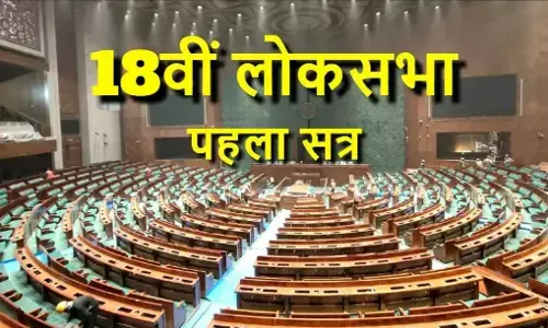 18th Lok Sabha First Session: 18वीं लोकसभा का पहला सत्र आज से शुरू, शपथ ग्रहण के साथ हंगामे के आसार