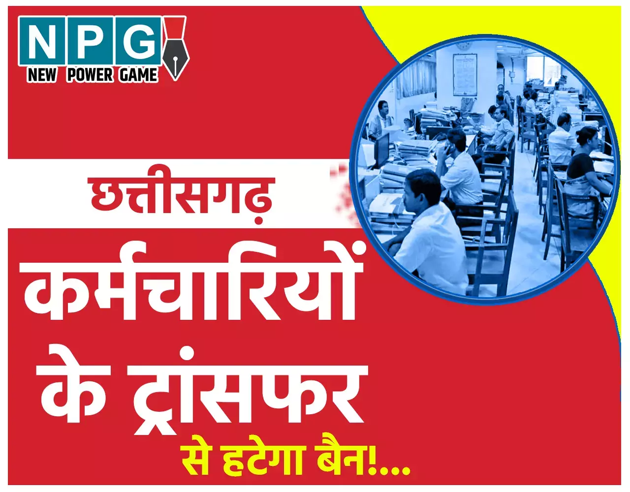 Chhattisgarh Transfer: ट्रांसफर से हटेगा बैन: छत्तीसगढ़ में कर्मचारियों, अधिकारियों और शिक्षकों के ट्रांसफर से बैन हटाएगी सरकार!...