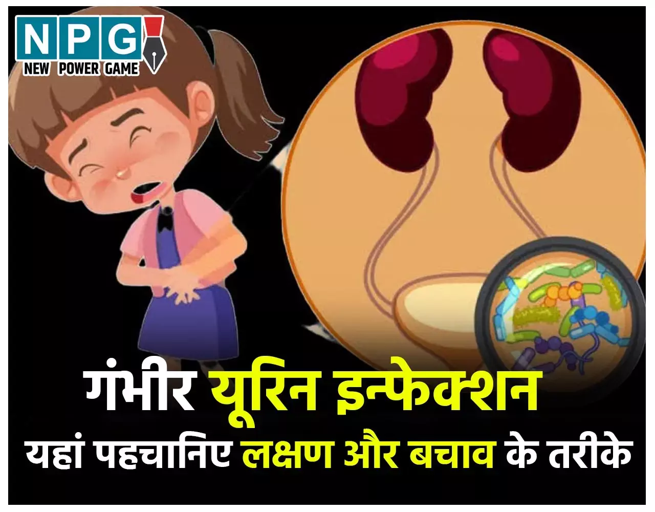 Urin Infection In Children: बारिश में बच्चों को भी हो जल्दी सकता है गंभीर यूरिन इन्फेक्शन, पहचानिये लक्षण और बचाव के तरीके...