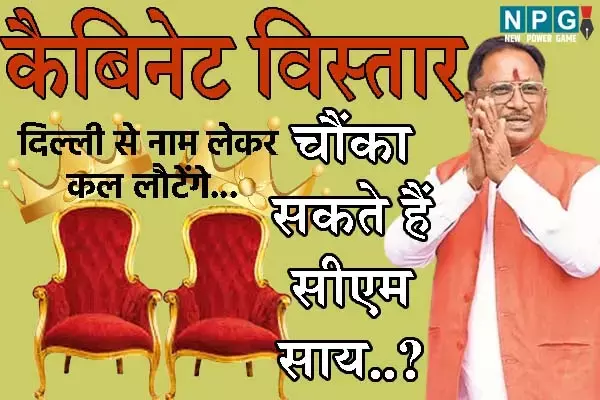 Expansion of Sai Cabinet: कौन हैं वो 2 लकी विधायक: क्‍या कैबिनेट विस्‍तार में चौंकाएंगे सीएम साय? कल मिल सकता है इन सवालों का जवाब...