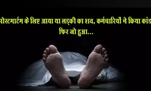 Hardoi Crime News: उत्तर प्रदेश में मानवता शर्मसार, पोस्‍टमार्टम के लिए आया था महिला का शव, कर्मचारियों ने किया ये घिनौना काम