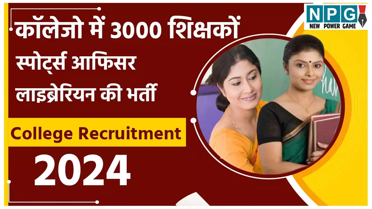 College Recruitment 2024: कॉलेजों में होने जा रही 550 प्रोफ़ेसरों की भर्ती, राज्य बनने के बाद पहली बार प्रोफेसरों की भर्ती
