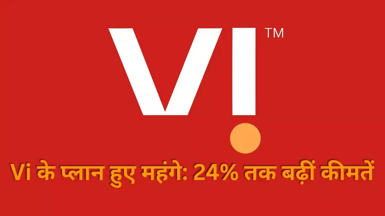 Vodafone Idea का बड़ा फैसला: 4 जुलाई 2024 से महंगे होंगे सभी मोबाइल प्लान, 11 से 24% तक बढ़ेंगी कीमतें - जानें नए रेट और ग्राहकों पर असर