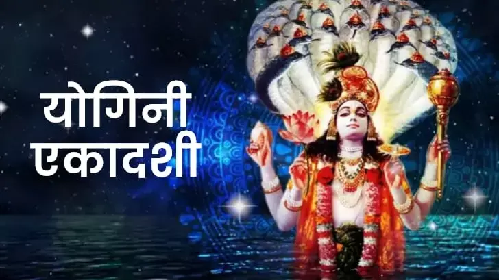 Yogini Ekadashi 2024 :  योगिनी एकादशी व्रत के दिन क्या करें और क्या नहीं...यहां जानें