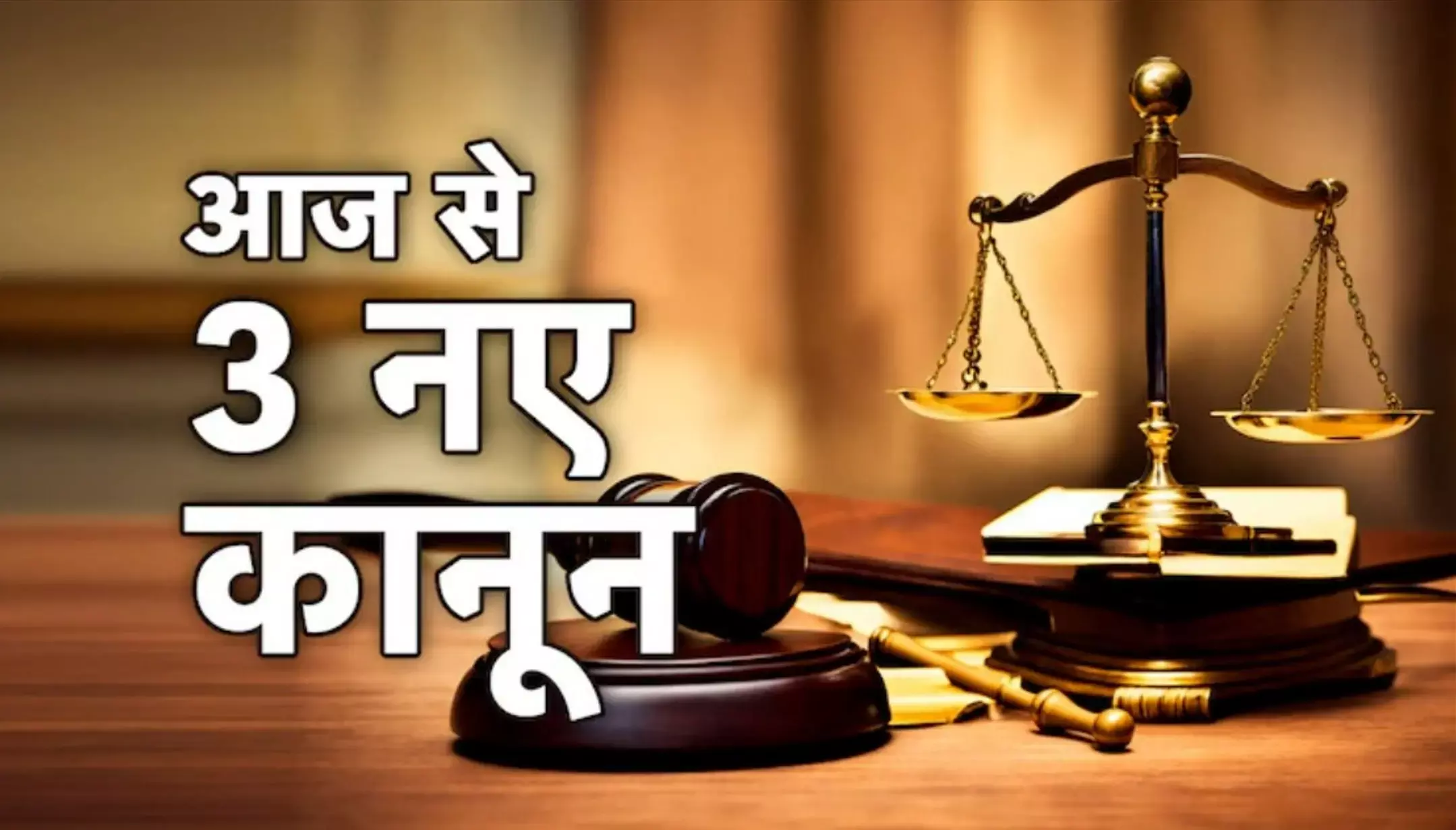 New Criminal Laws: FIR दर्ज होने के 3 साल के भीतर ही लोगों को मिलेगा न्याय! 3 नए कानूनों को लेकर क्या बोले अमित शाह