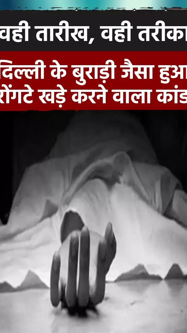 Alirajpur Suicide News: रोंगटे खड़े करने वाला दिल्ली के बुराड़ी का वो कांड, 6 साल बाद वही तारीख, वही तरीका में मिली 5 लोगों की लाश