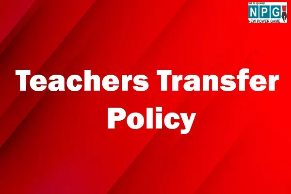 Teachers Transfer Policy: शिक्षकों के ट्रांसफर - पोस्टिंग को लेकर Good News: अब हर पर्व त्योहार में मिलेगी छुट्टी, नई नीति बनाएगी बिहार सरकार