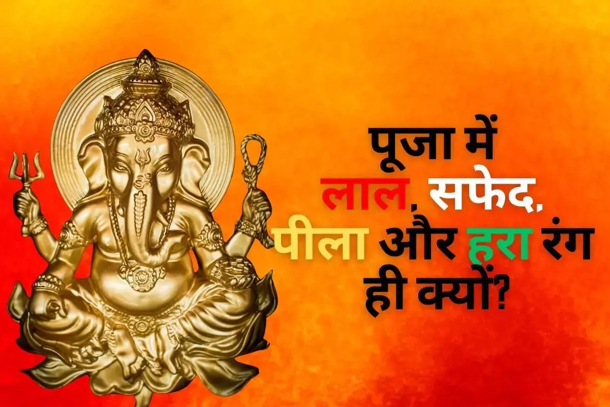Five colors importance in worship :  सनातन धर्म में पाँच रंगों का पूजा में विशेष महत्व...जाने हर रंग के पीछे का महत्त्व