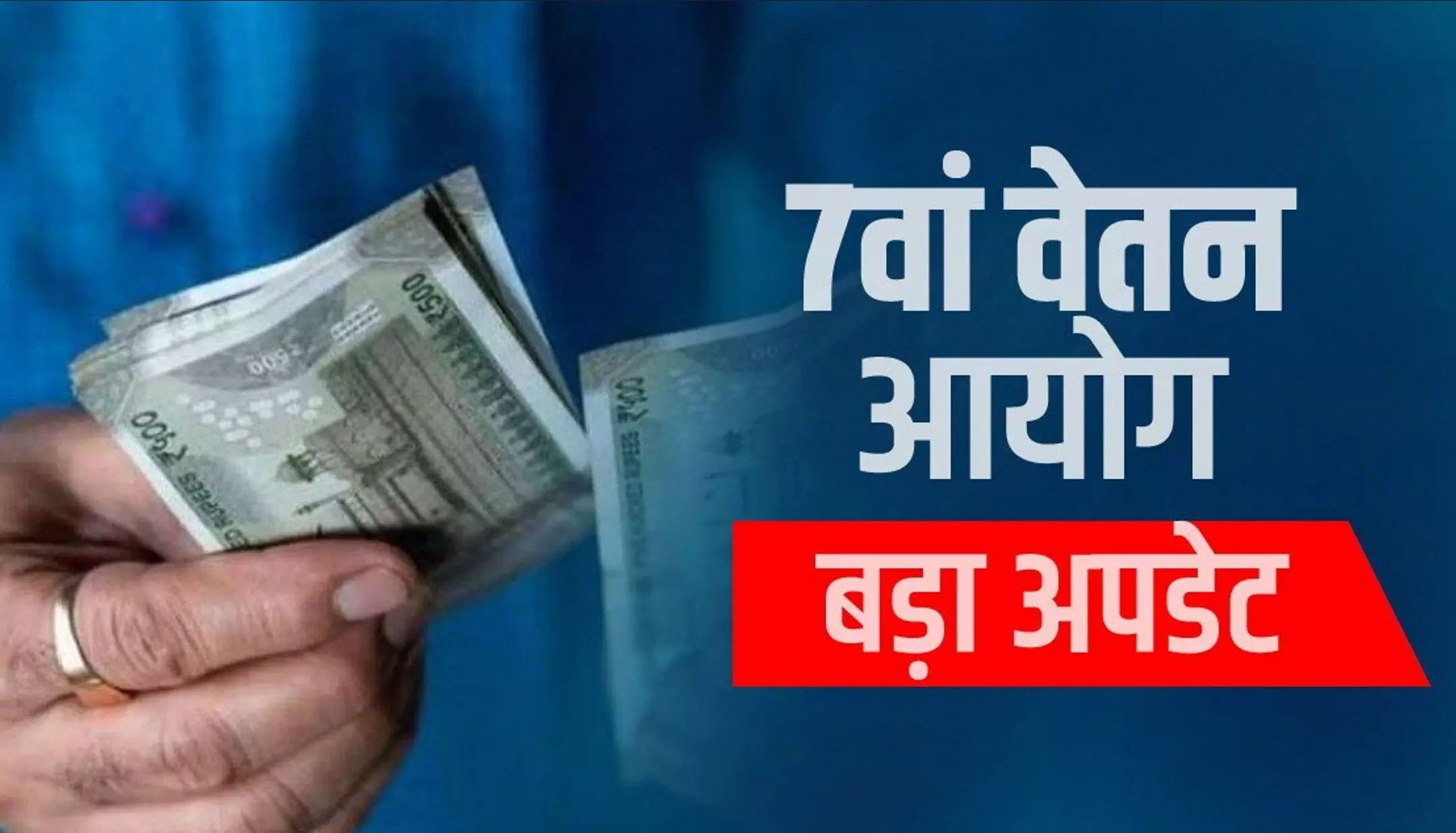 7th Pay Commission केंद्रीय कर्मचारियों के लिए बड़ी खुशखबरी सैलरी में होगा 8000 रुपये का इजाफा 6358