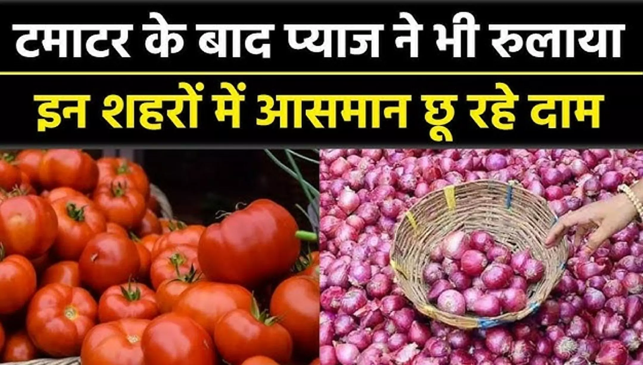 महंगाई की मार, टमाटर, प्याज और आलू के दामों में... ... UP Top News Today: अश्लील वीडियो देख मौलवी ने बच्चे से किया कुकर्म...सहित पढ़ें दिनभर की प्रमुख खबरें