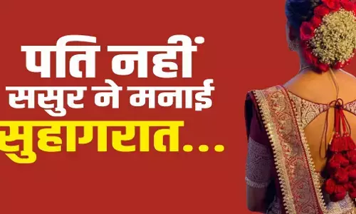 Bhopal Crime News: भोपाल में शर्मसार करने वाली घटना, ससुर ने बहु के साथ मनाई सुहागरात, सास ने दी धमकी