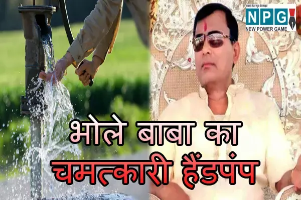 Bhole Baba News: भोले बाबा का चमत्कारी हैंडपंप! सूरजपाल का दावा पानी पीते ही मुराद हो जाती है पूरी, आखिर क्या है रहस्य?