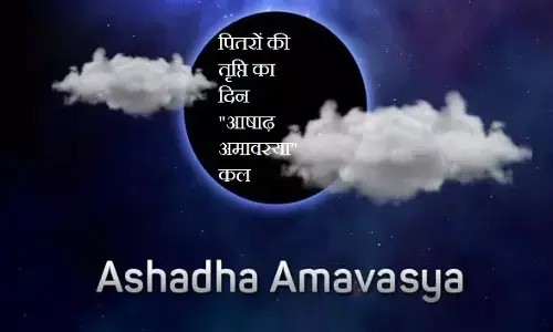Ashadh Amavasya 2024 : पितरों की तृप्ति का दिन आषाढ़ अमावस्या कल, आइये जानें दीपक प्रज्ज्वलन से लेकर दान और तर्पण की विधि