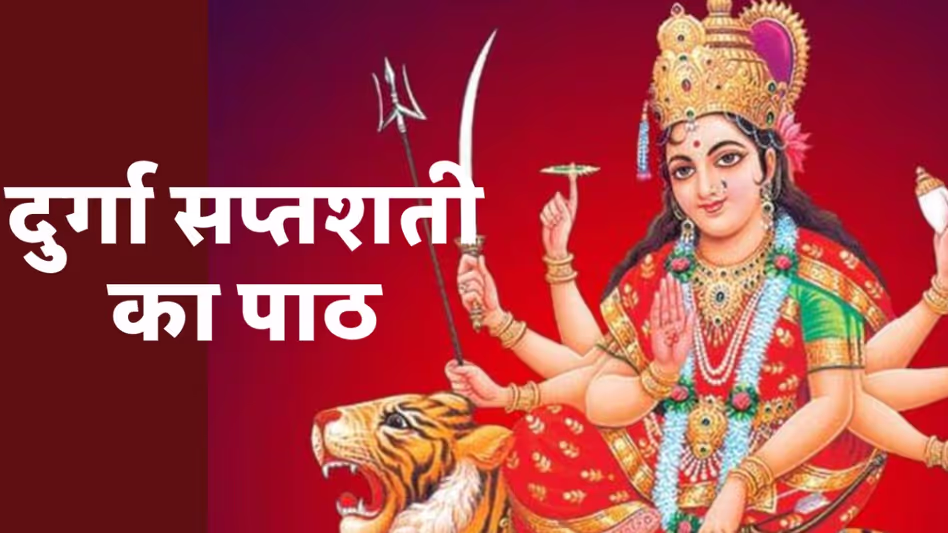 Durga Saptashati : इस गुप्त नवरात्रि राशि के अनुसार करें दुर्गा सप्तशती का पाठ...फिर देखें चमत्कार