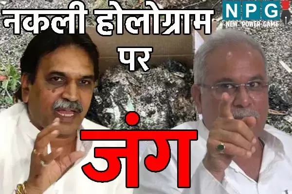 CG Liquor Scam: ढेबर के खेत से निकला नकली होलोग्राम: पूर्व सीएम ने गुजरात से जोड़ा कनेक्‍शन, मूणत बोले- डर से बेचैन बघेल कर रहे प्रलाप