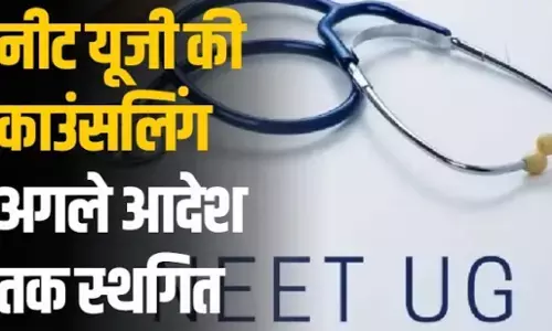 NEET UG Counselling 2024: आज शुरू होने वाली नीट यूजी काउंसिलिंग अगले आदेश तक स्थगित, जानिए NEET-UG को लेकर क्या है पूरा विवाद?