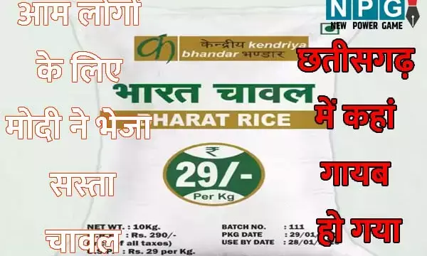 Bharat Brand: भारत ब्रांड चावल की हेराफेरी: कांग्रेस ने लगाया ढाई हजार करोड़ से अधिक की गड़बड़ी का आरोप, पीएम से होगी शिकायत