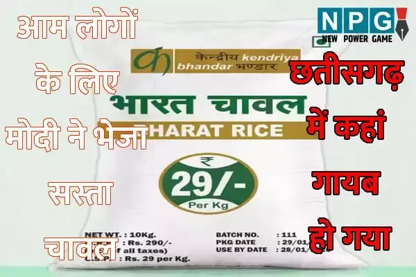 Bharat Brand: भारत ब्रांड चावल की हेराफेरी: कांग्रेस ने लगाया ढाई हजार करोड़ से अधिक की गड़बड़ी का आरोप, पीएम से होगी शिकायत