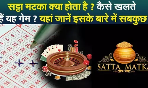Satta King: कैसे हुई सट्टा मटका की शुरुआत? जानिए सट्टा मटका की टर्मिनोलॉजी