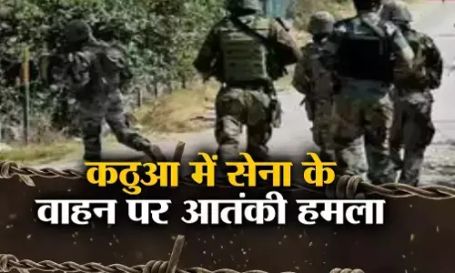 Jammu Kashmir News: कठुआ में आतंकियों ने घात लगाकर सेना की गाड़ी पर किया हमला, 2 जवान घायल