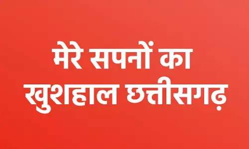 Chhattisgarh News: विकसित छत्तीसगढ़, मेरे सपने का खुशहाल छत्तीसगढ़’’ विषय पर  निबंध प्रतियोगिता, सर्वश्रेष्ठ निबंधों को आयोग द्वारा पुरस्कृत किया जाएगा