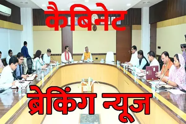 Vishnu Deo Cabinet: कैबिनेट बैठक ब्रेकिंग: राज्‍य सशस्‍त्र बल में भर्ती को विष्‍णुदेव साय कैबिनेट ने दी मंजूरी, जानिये कितने पदों पर होगी भर्ती