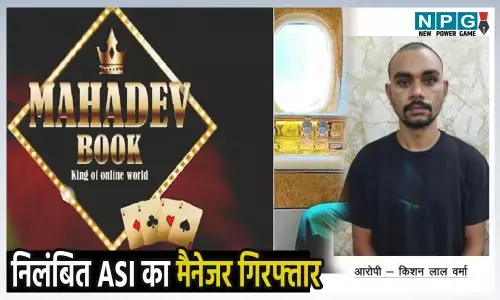 Satta King satta result: महादेव बुक सट्टा, निलंबित ASI का मैनेजर गिरफ्तार, सट्टा से कमाए 58 करोड़ को बनाया था वैध...
