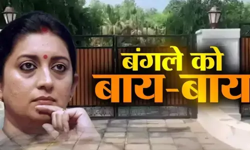 Smriti Irani Vacates Bungalow: लोकसभा चुनाव हारने के बाद स्मृति ईरानी ने खाली किया सरकारी बंगला