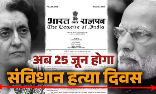 Samvidhan Hatya Diwas: देश में अब 25 जून को मनेगा संविधान हत्या दिवस, केंद्र सरकार ने जारी किया नोटिफिकेशन