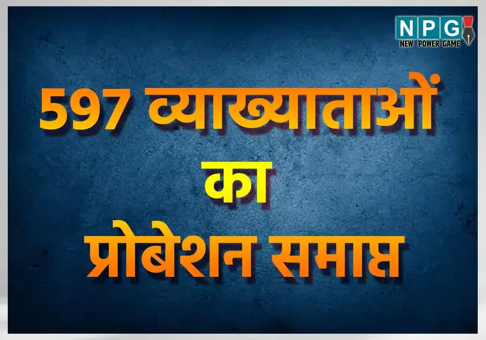 CG: इन 597 व्याख्याताओं का प्रोबेशन हुआ समाप्त, देखिये स्कूल शिक्षा विभाग की लिस्ट