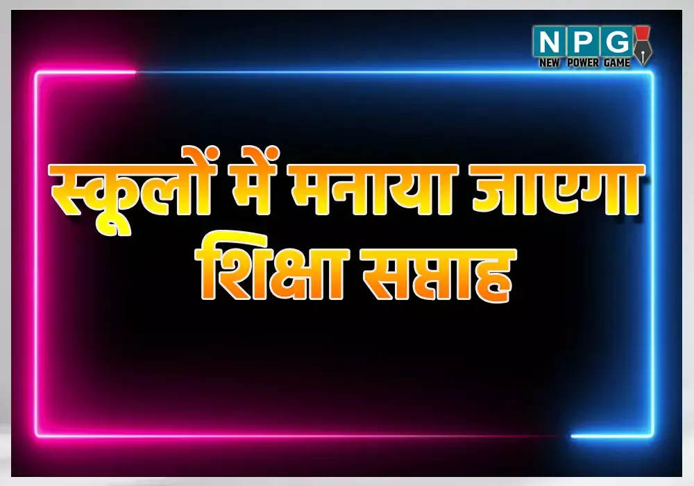 CG: सभी स्कूलों में मनाया जाएगा शिक्षा सप्ताह, भारत सरकार ने जारी की गाइडलाइन...पढ़ें