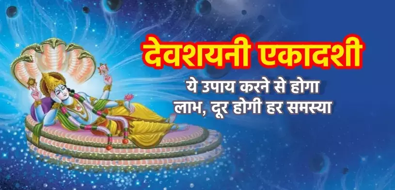 Devshayani Ekadashi 2024 : देवशयनी एकादशी 17 को, जैसा संकट वैसा करें उपाय...यहाँ जानें