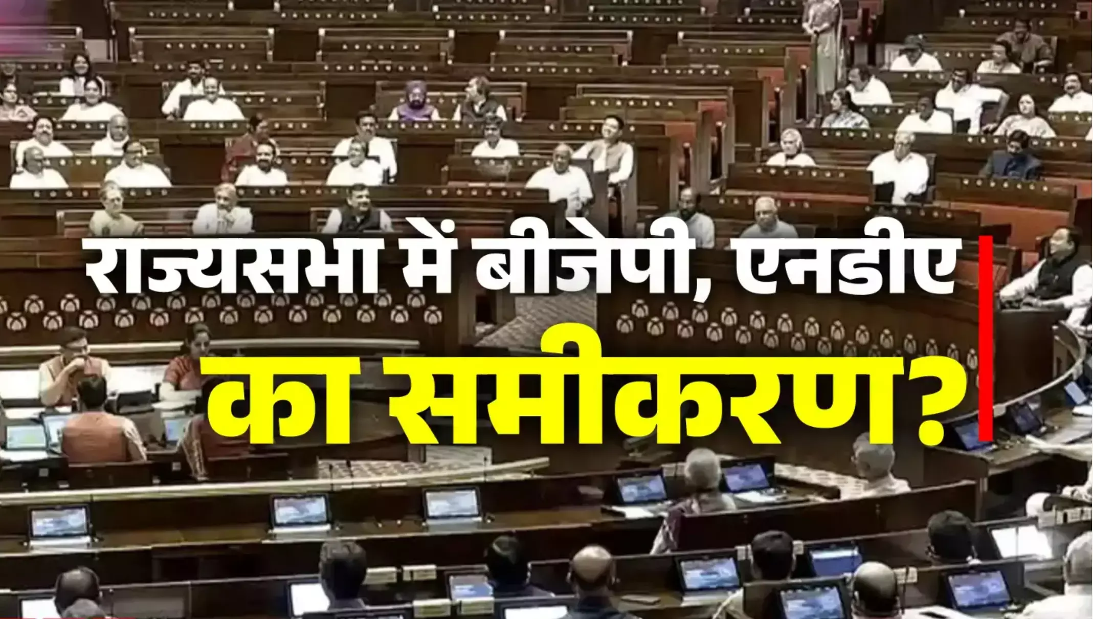 Rajya Sabha News: राज्यसभा में बीजेपी की सीटें घटकर 86 हुई, जानिए, किस पार्टी के हैं कितने सदस्य?