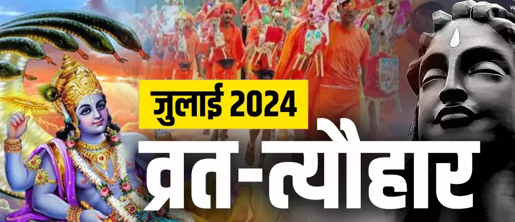 Sawan Tyohar-Vrat 2024 List : 22 जुलाई से 19 अगस्त तक सावन...आइये जाने सावन के खास पर्व और त्यौहार