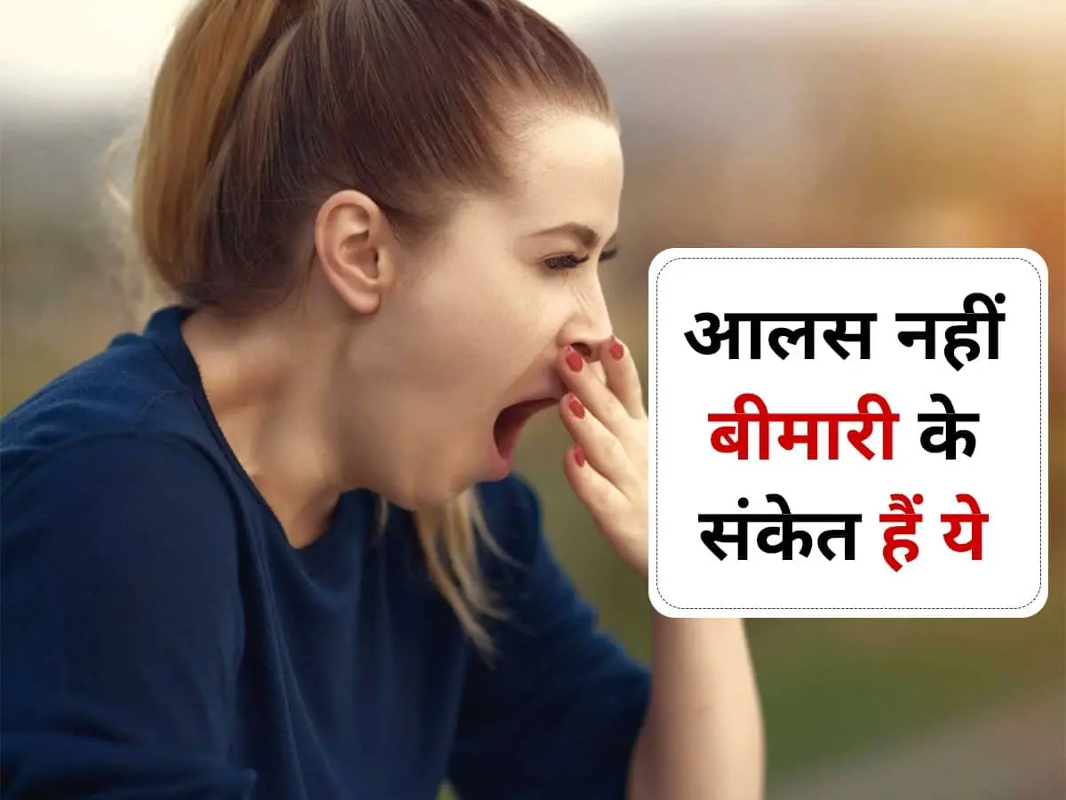 Vitamin Deficiency : क्या आपको भी आती है दिन भर नींद...लगती है थकान ?