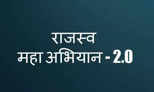 Revenue Maha Abhiyan: आज से राजस्व महा अभियान 2.0  शुरू, गंभीरता से प्रकरणों का होगा निराकरण