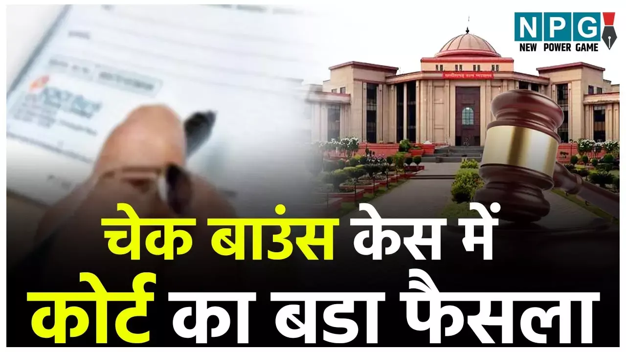 Bilaspur High Court: चेक बाउंस केस में कोर्ट का बड़ा फैसला: 3 लाख जुर्माना के साथ ही आरोपी को एक साल जेल की सजा...