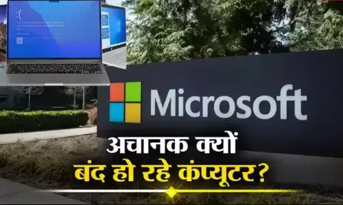 Microsoft Global Outage: माइक्रोसाफ्ट के क्लाउड सर्वर में प्राब्लम से देश-दुनिया में मचा हड़कंप, फ्लाइट से लेकर बैंक और बिजनेस सिस्टम ठप्प